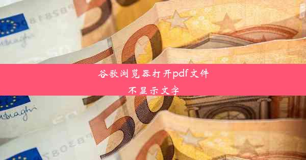 谷歌浏览器打开pdf文件不显示文字