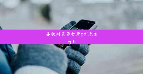 谷歌浏览器打开pdf无法打印