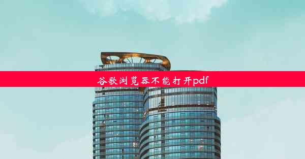 谷歌浏览器不能打开pdf