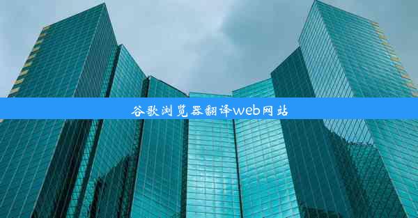 谷歌浏览器翻译web网站