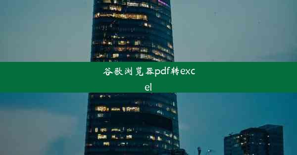 谷歌浏览器pdf转excel