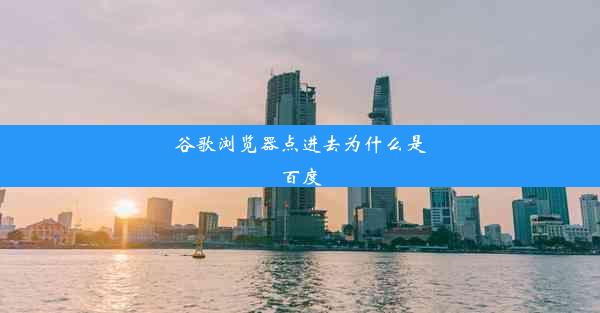 谷歌浏览器点进去为什么是百度