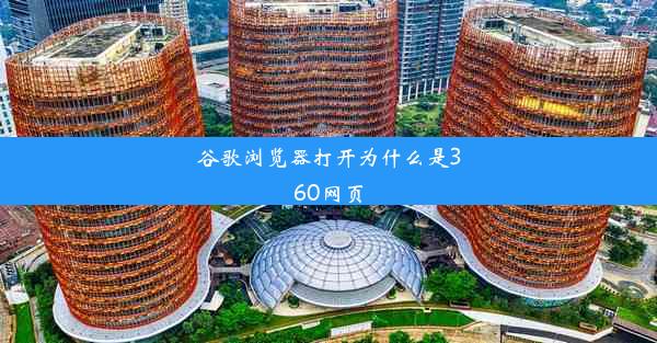 谷歌浏览器打开为什么是360网页