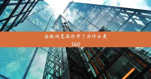 谷歌浏览器打开了为什么是360