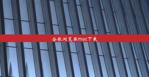 谷歌浏览器mac下载