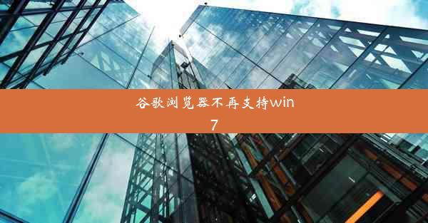 谷歌浏览器不再支持win7