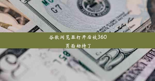 谷歌浏览器打开后被360页面劫持了