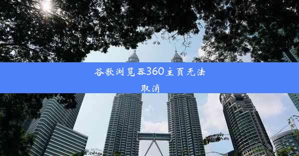 谷歌浏览器360主页无法取消