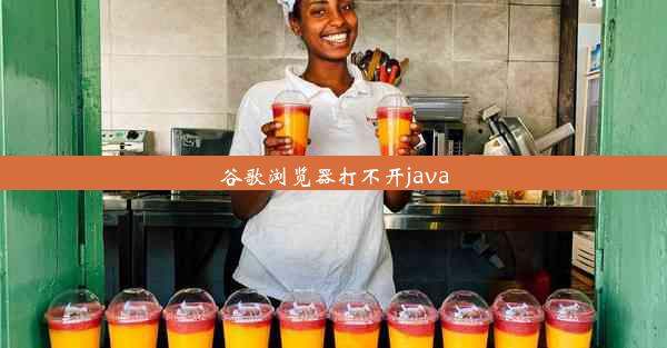 谷歌浏览器打不开java