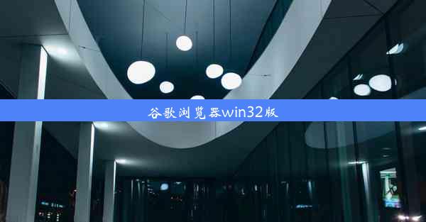 谷歌浏览器win32版