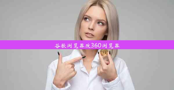 谷歌浏览器改360浏览器