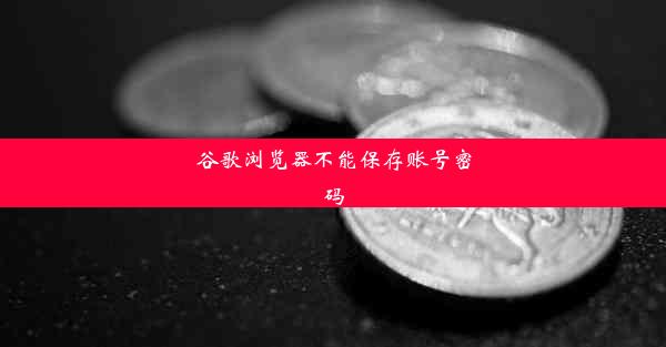 谷歌浏览器不能保存账号密码