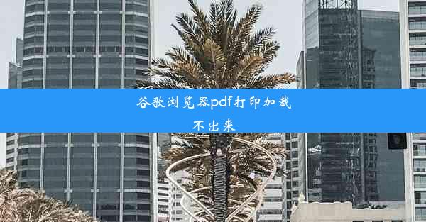 谷歌浏览器pdf打印加载不出来