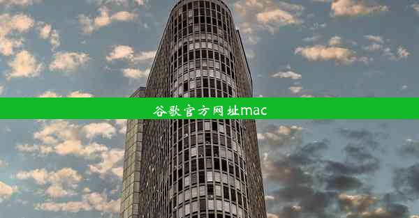 谷歌官方网址mac