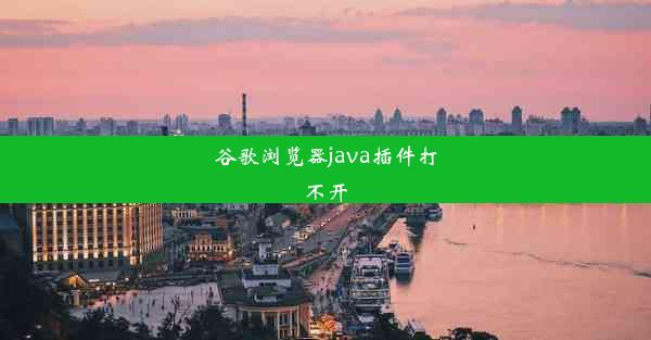 谷歌浏览器java插件打不开