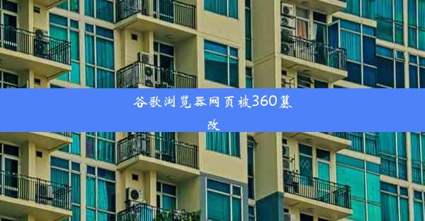 谷歌浏览器网页被360篡改