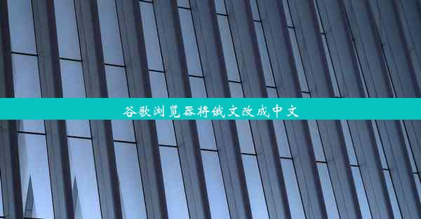 谷歌浏览器将俄文改成中文