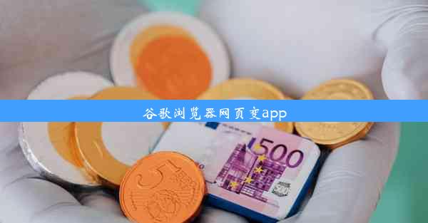 谷歌浏览器网页变app