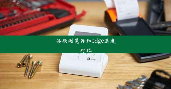 谷歌浏览器和edge速度对比