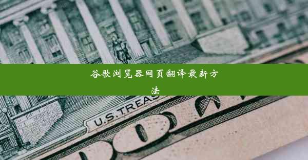 谷歌浏览器网页翻译最新方法