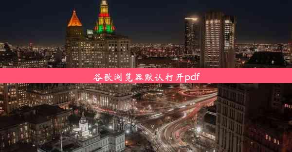 谷歌浏览器默认打开pdf