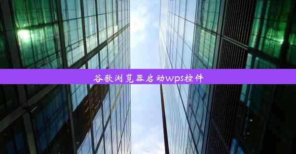 谷歌浏览器启动wps控件