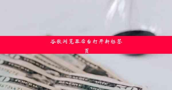 谷歌浏览器后台打开新标签页