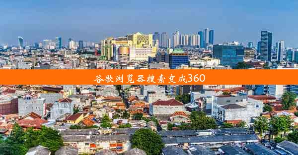 谷歌浏览器搜索变成360