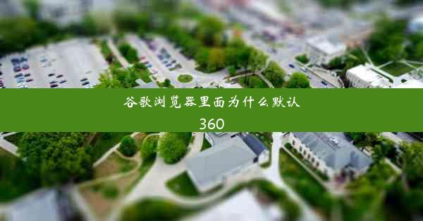 谷歌浏览器里面为什么默认360