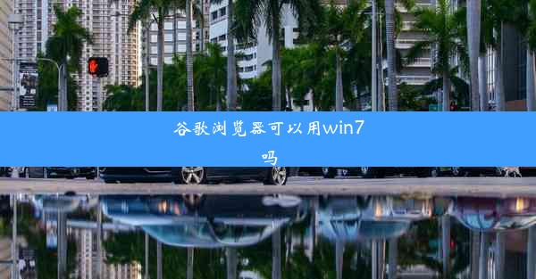 谷歌浏览器可以用win7吗