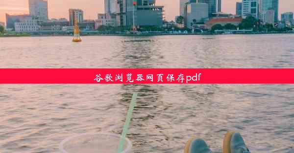 谷歌浏览器网页保存pdf