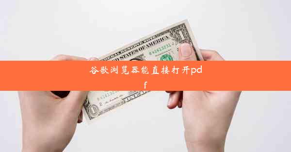 谷歌浏览器能直接打开pdf