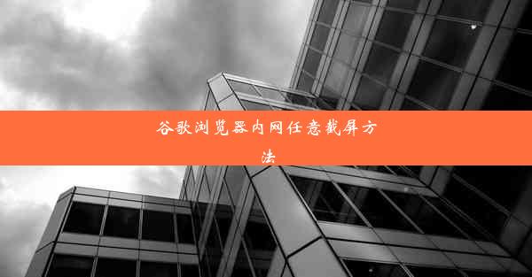 谷歌浏览器内网任意截屏方法