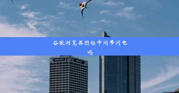 谷歌浏览器图标中间带闪电吗