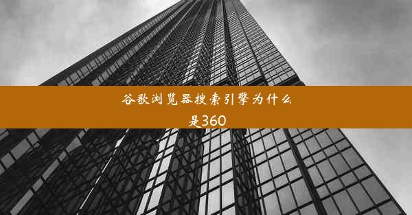 谷歌浏览器搜索引擎为什么是360