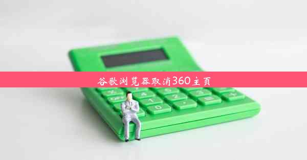 谷歌浏览器取消360主页