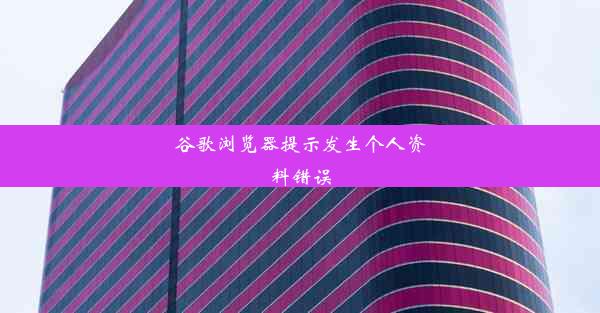 谷歌浏览器提示发生个人资料错误