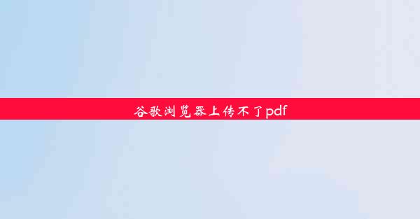 谷歌浏览器上传不了pdf