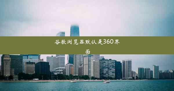 谷歌浏览器默认是360界面