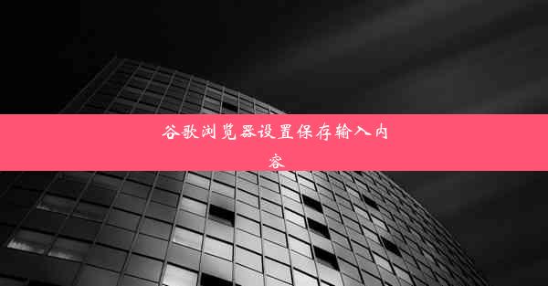 谷歌浏览器设置保存输入内容