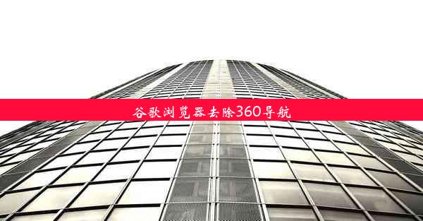 谷歌浏览器去除360导航