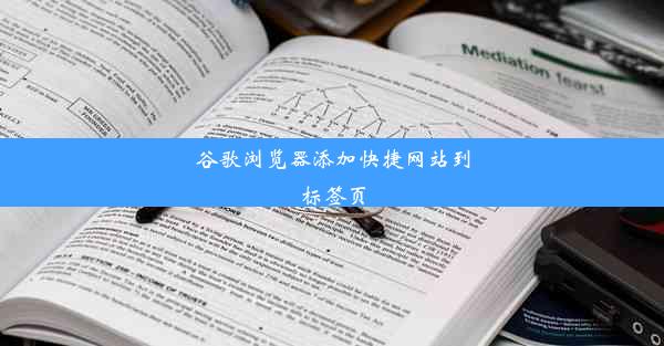 谷歌浏览器添加快捷网站到标签页