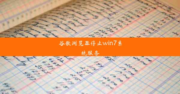 谷歌浏览器停止win7系统服务