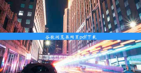 谷歌浏览器网页pdf下载