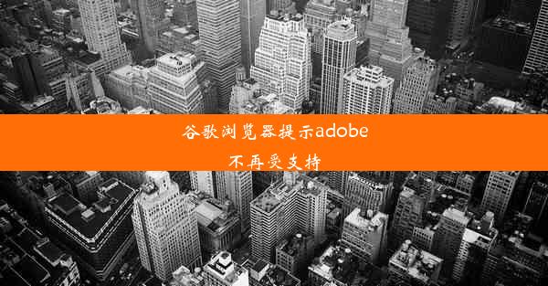 谷歌浏览器提示adobe不再受支持