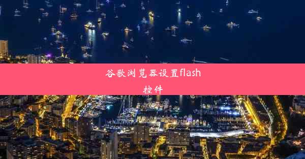 谷歌浏览器设置flash控件