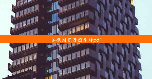 谷歌浏览器图片转pdf