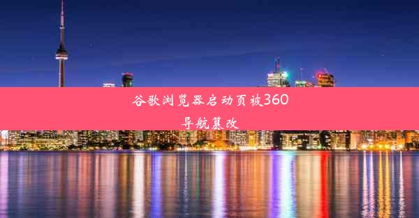 谷歌浏览器启动页被360导航篡改