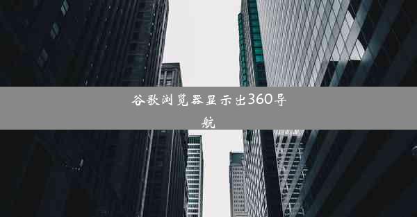 谷歌浏览器显示出360导航