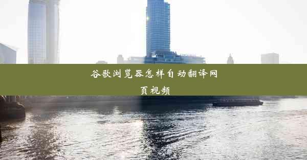 谷歌浏览器怎样自动翻译网页视频